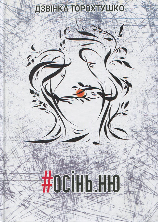 #autumn.nude / #осінь.ню Дзвинка Торохтушко 978-966-07-3324-4-1