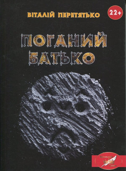 bad father / Поганий батько Виталий Перетятько 978-617-520-655-3-1