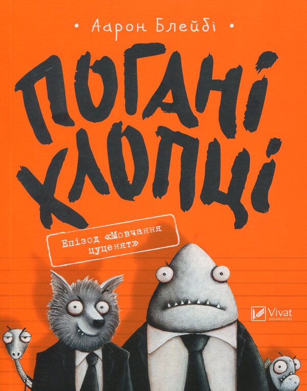 bad guys Book 1. Episode 'The Silence of the Puppies' / Погані хлопці. Книга 1. Епізод 'Мовчання цуценят' Аарон Блейби 978-966-942-773-1-1