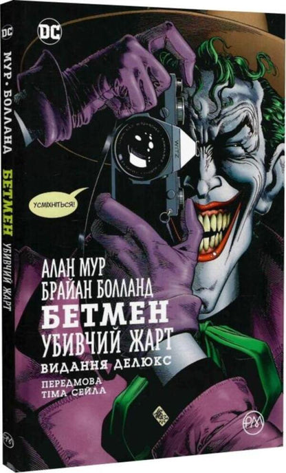 batman A killer joke / Бетмен. Убивчий жарт Алан Мур 978-617-8280-76-5-1