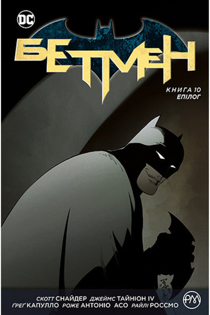 batman Book 10. Epilogue / Бетмен. Книга 10. Епілог Скотт Снайдер 978-966-917-663-9-1