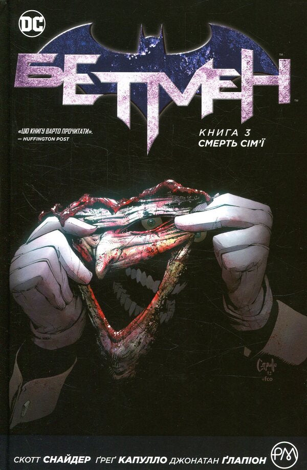 batman Book 3. Death of the family / Бетмен. Книга 3. Смерть сім'ї Скотт Снайдер 978-966-917-256-3-1