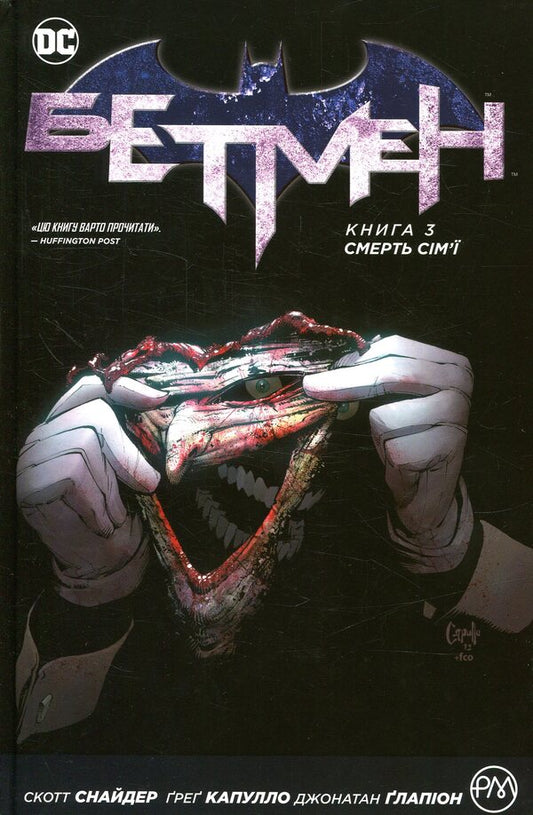 batman Book 3. Death of the family / Бетмен. Книга 3. Смерть сім'ї Скотт Снайдер 978-966-917-256-3-1