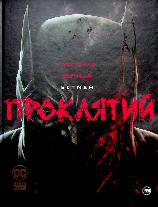 batman Cursed / Бетмен. Проклятий Брайан Аззарелло, Ли Бермехо 978-617-8280-72-7-1