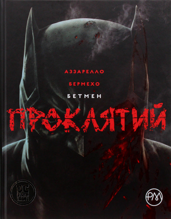 batman Cursed / Бетмен. Проклятий Брайан Аззарелло 978-966-917-368-3-1