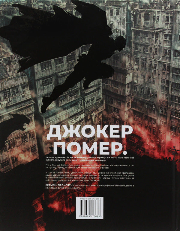 batman Cursed / Бетмен. Проклятий Брайан Аззарелло 978-966-917-368-3-2