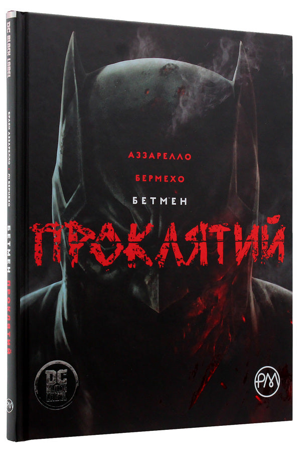batman Cursed / Бетмен. Проклятий Брайан Аззарелло 978-966-917-368-3-3