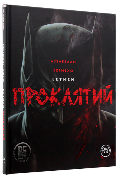 batman Cursed / Бетмен. Проклятий Брайан Аззарелло 978-966-917-368-3-3