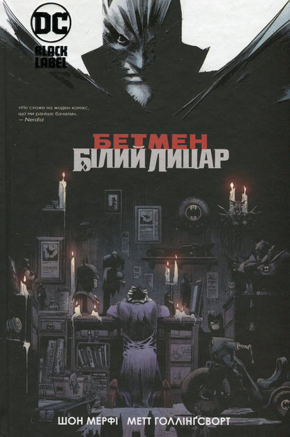 batman White Knight / Бетмен. Білий Лицар Шон Мерфи, Мэтт Холлингсворт 978-617-8280-70-3-1