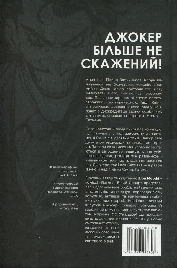 batman White Knight / Бетмен. Білий Лицар Шон Мерфи, Мэтт Холлингсворт 978-617-8280-70-3-2