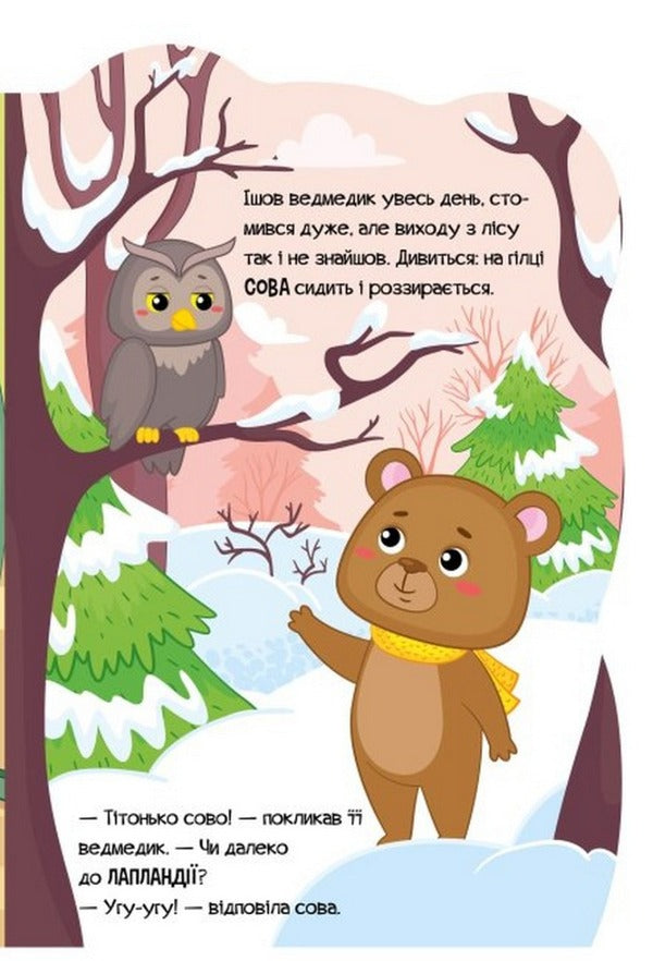 bear / Ведмедик Ирина Солнышко 9789667510541-5