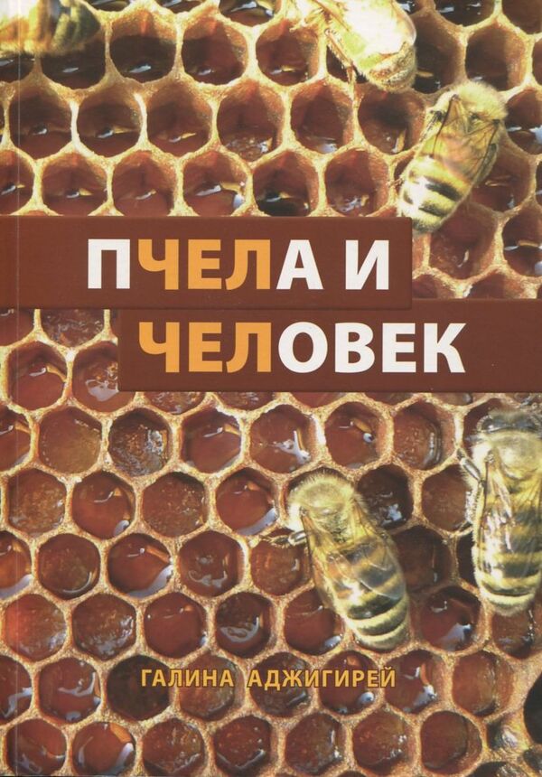 bee and man / Пчела и человек Галина Аджигирей 978-966-2615-58-6-1