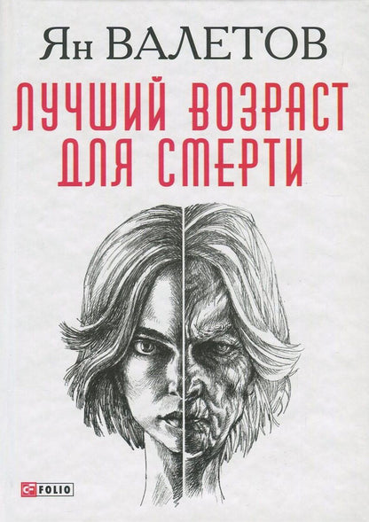 best age to die / Лучший возраст для смерти Ян Валетов 978-966-03-7935-0-1