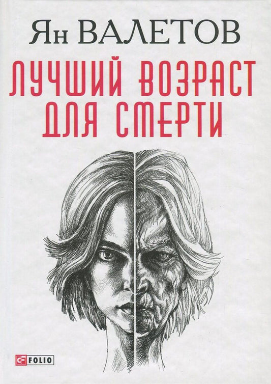 best age to die / Лучший возраст для смерти Ян Валетов 978-966-03-7935-0-1
