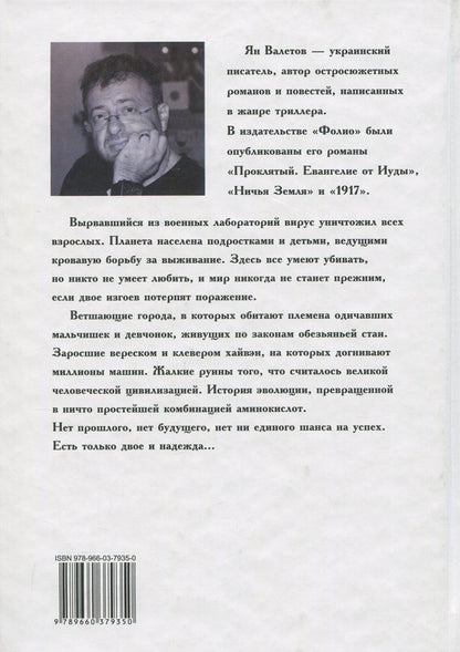 best age to die / Лучший возраст для смерти Ян Валетов 978-966-03-7935-0-2