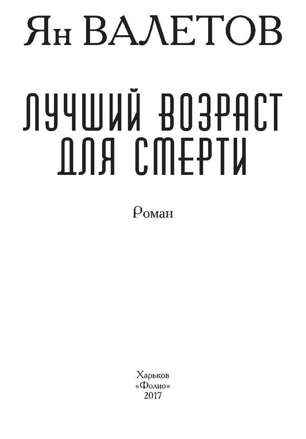 best age to die / Лучший возраст для смерти Ян Валетов 978-966-03-7935-0-3