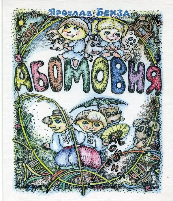 bilingual Alphabet in names / Абомовня. Абетка в іменах Ярослав Бенза 978-966-10-3253-7-1