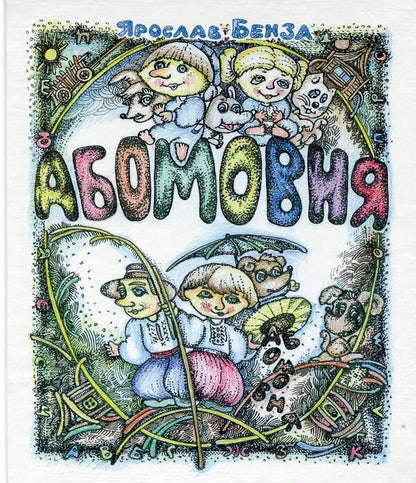 bilingual Alphabet in names / Абомовня. Абетка в іменах Ярослав Бенза 978-966-10-3253-7-1