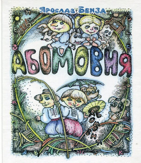 bilingual Alphabet in names / Абомовня. Абетка в іменах Ярослав Бенза 978-966-10-3253-7-1