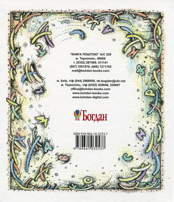 bilingual Alphabet in names / Абомовня. Абетка в іменах Ярослав Бенза 978-966-10-3253-7-2