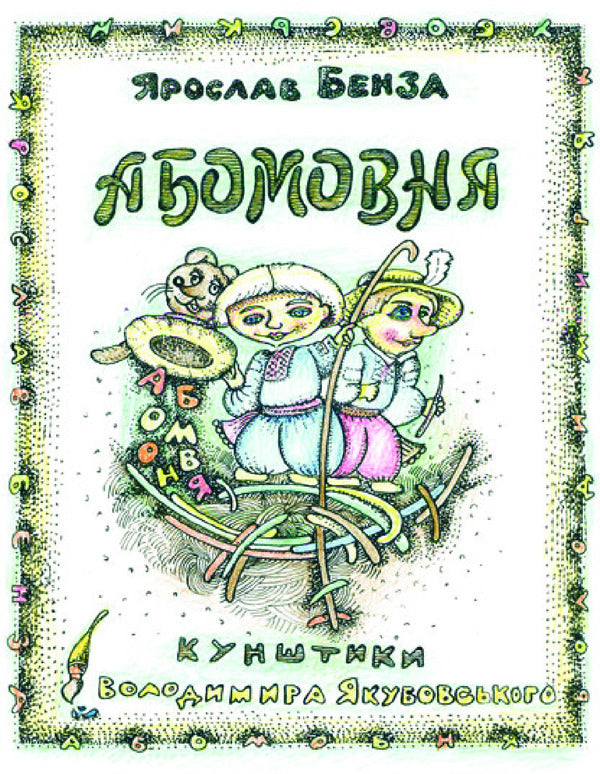bilingual Alphabet in names / Абомовня. Абетка в іменах Ярослав Бенза 978-966-10-3253-7-3