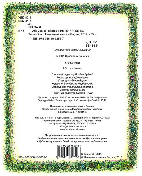 bilingual Alphabet in names / Абомовня. Абетка в іменах Ярослав Бенза 978-966-10-3253-7-4