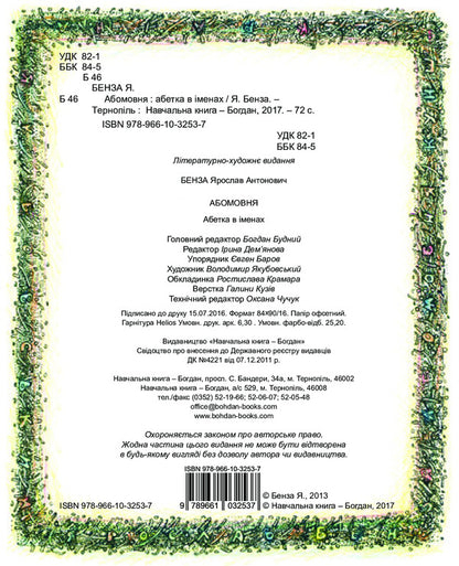 bilingual Alphabet in names / Абомовня. Абетка в іменах Ярослав Бенза 978-966-10-3253-7-4