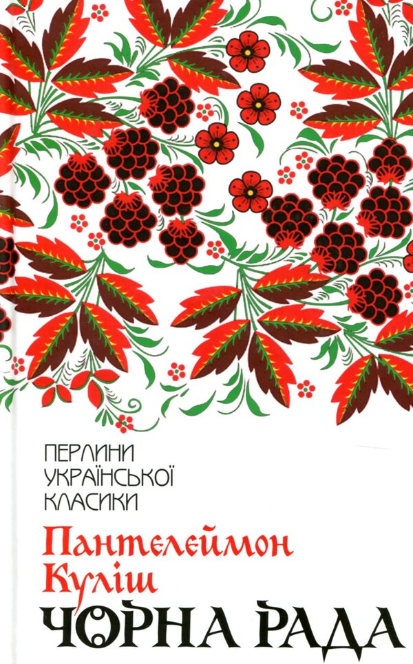 black council / Чорна рада Пантелеймон Кулиш 978-617-12-5396-4-1