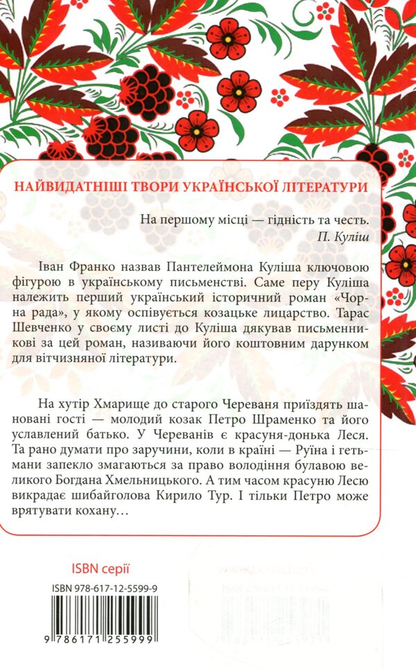 black council / Чорна рада Пантелеймон Кулиш 978-617-12-5396-4-2