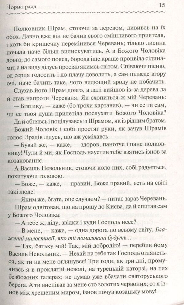 black council / Чорна рада Пантелеймон Кулиш 978-617-12-5396-4-4