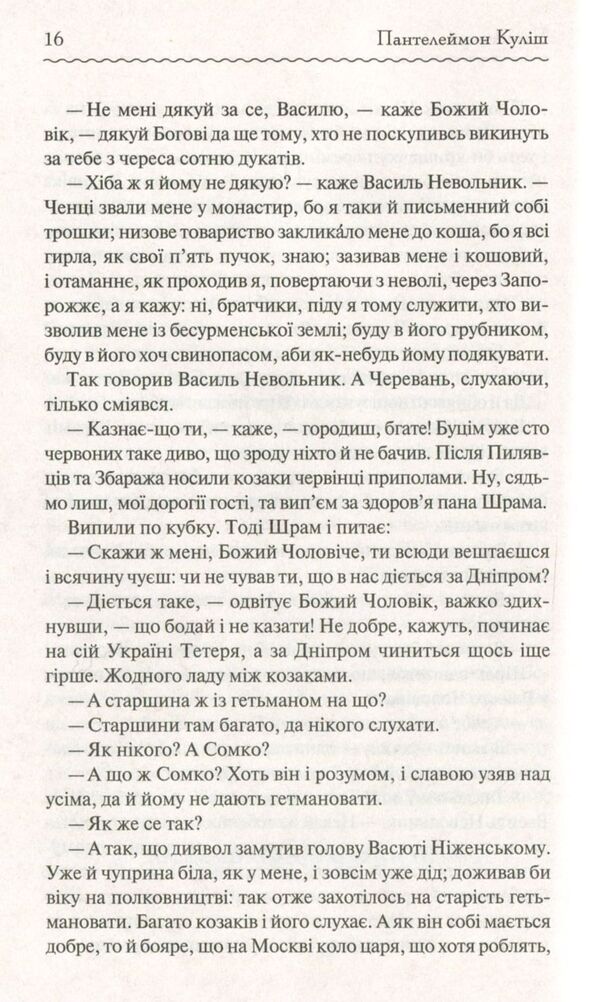 black council / Чорна рада Пантелеймон Кулиш 978-617-12-5396-4-5