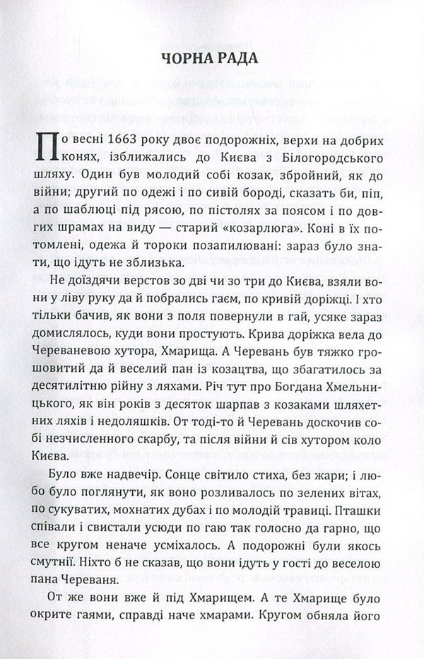 black council / Чорна рада Пантелеймон Кулиш 978-617-673-624-0-3