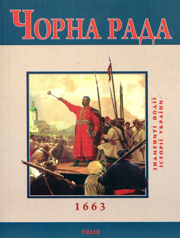 black council / Чорна рада Юрий Сорока 978-966-03-5410-4#978-966-03-5097-7-1