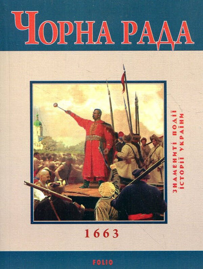 black council / Чорна рада Юрий Сорока 978-966-03-5410-4#978-966-03-5097-7-1