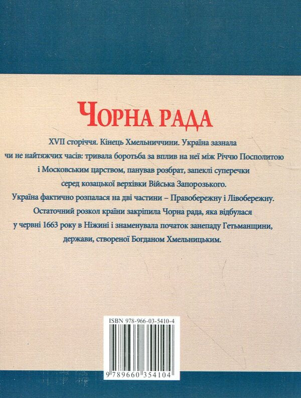 black council / Чорна рада Юрий Сорока 978-966-03-5410-4#978-966-03-5097-7-2