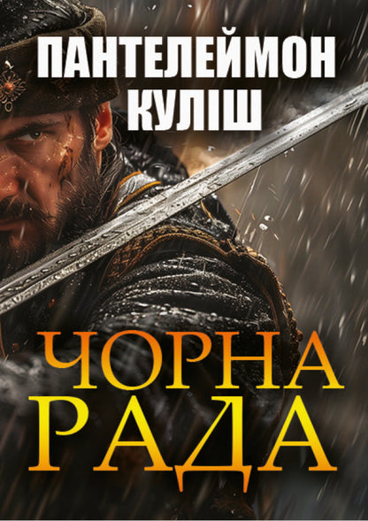 black council / Чорна рада Пантелеймон Кулиш 9780880034616-1