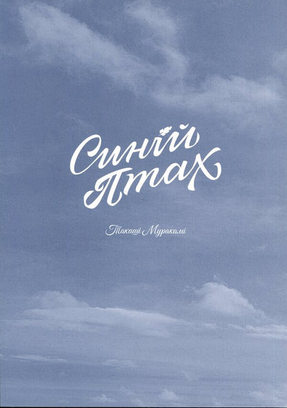 blue bird / Синій птах Такаши Мураками 9786178516895-3