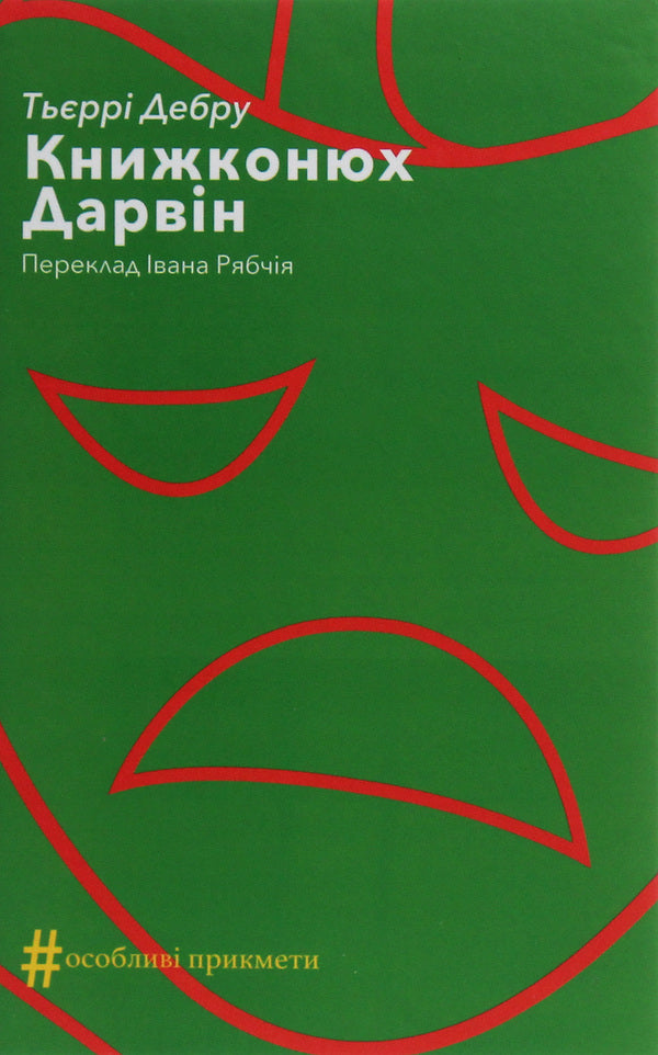 book lover Darwin / Книжконюх. Дарвін Тьерри Дебру 978-617-7654-35-2-1