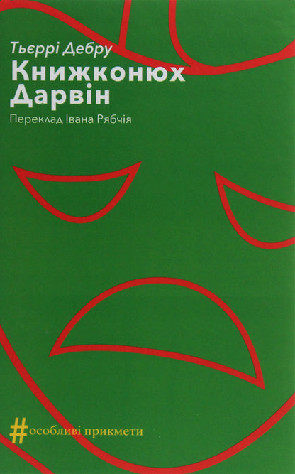 book lover Darwin / Книжконюх. Дарвін Тьерри Дебру 978-617-7654-35-2-1