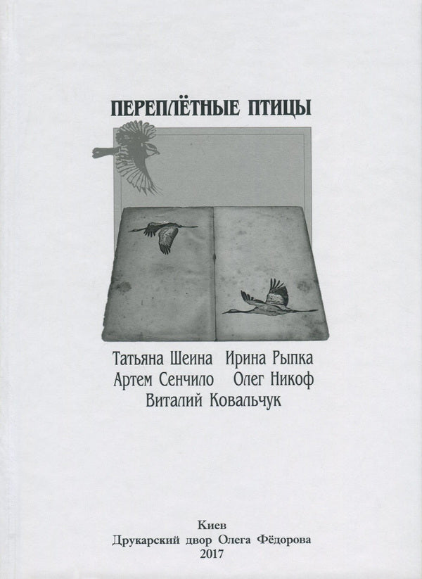 bookbinding birds / Переплетные птицы Татьяна Шеина, Артём Сенчило, Олег Никоф, Ирина Рыпка, Виталий Ковальчук 978-617-7380-76-3-1