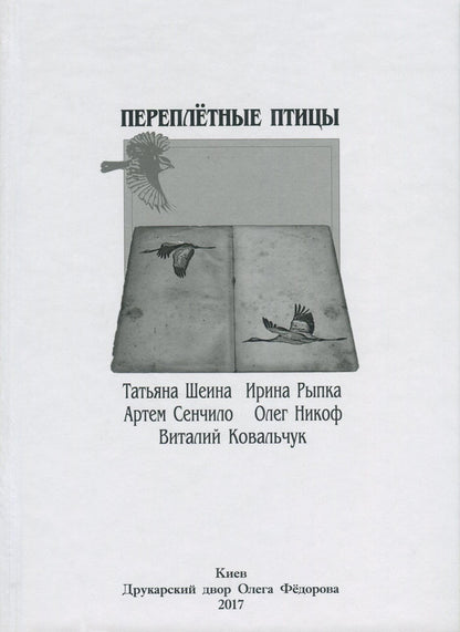 bookbinding birds / Переплетные птицы Татьяна Шеина, Артём Сенчило, Олег Никоф, Ирина Рыпка, Виталий Ковальчук 978-617-7380-76-3-1