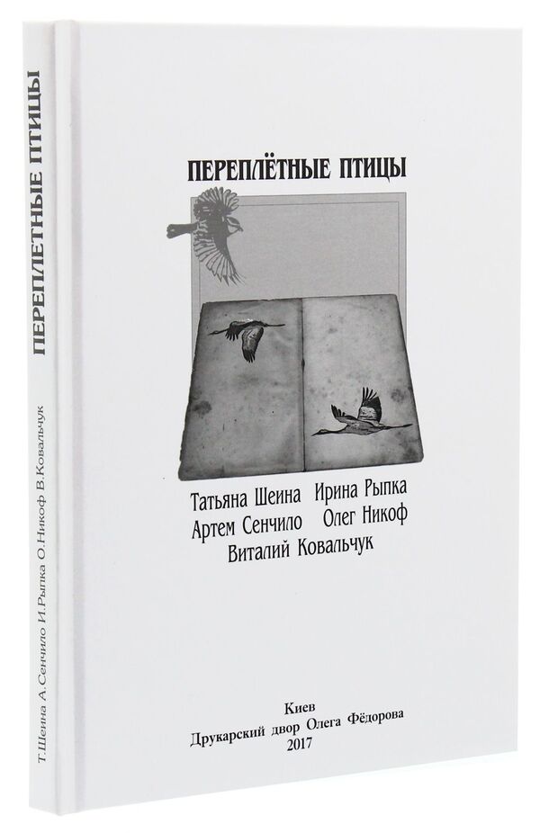 bookbinding birds / Переплетные птицы Татьяна Шеина, Артём Сенчило, Олег Никоф, Ирина Рыпка, Виталий Ковальчук 978-617-7380-76-3-3