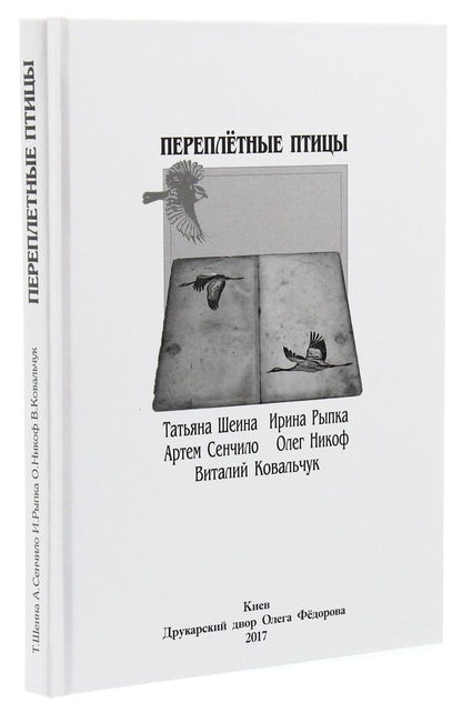 bookbinding birds / Переплетные птицы Татьяна Шеина, Артём Сенчило, Олег Никоф, Ирина Рыпка, Виталий Ковальчук 978-617-7380-76-3-3