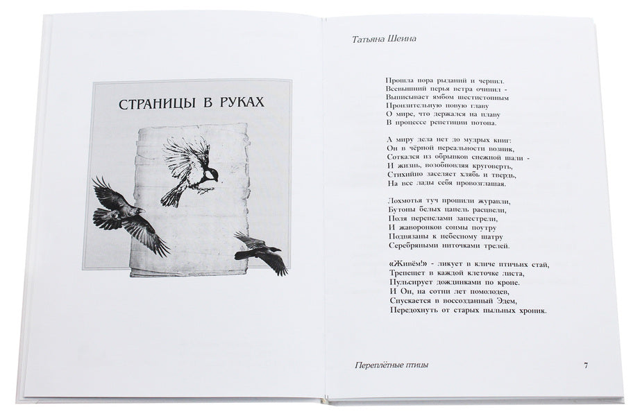 bookbinding birds / Переплетные птицы Татьяна Шеина, Артём Сенчило, Олег Никоф, Ирина Рыпка, Виталий Ковальчук 978-617-7380-76-3-4