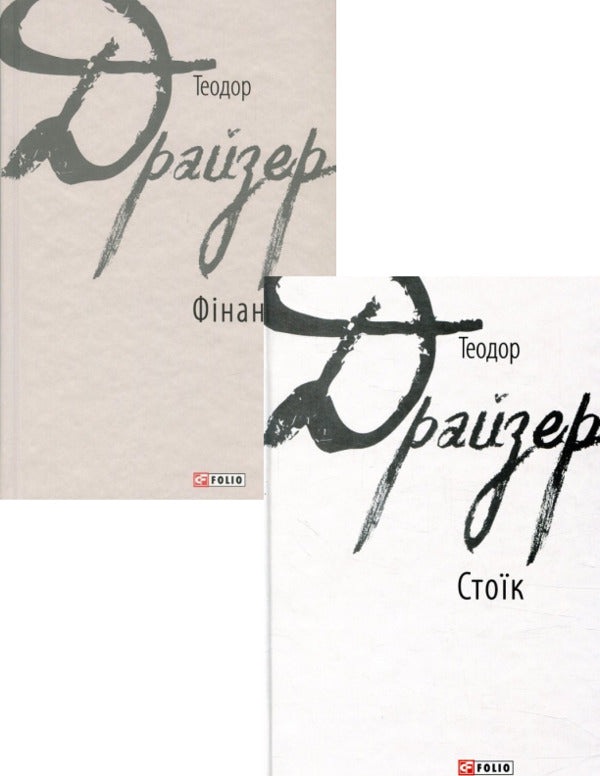by Theodor Dreiser (a set of 2 books) / Теодора Драйзера (комплект із 2 книг) Теодор Драйзер 978-966-03-7850-6, 978-966-03-8042-4-1