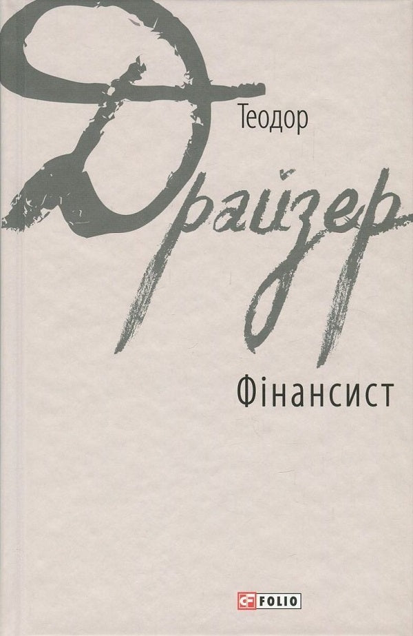 by Theodor Dreiser (a set of 2 books) / Теодора Драйзера (комплект із 2 книг) Теодор Драйзер 978-966-03-7850-6, 978-966-03-8042-4-2