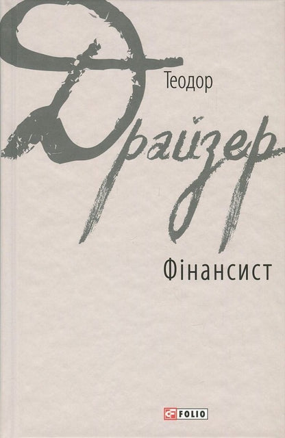 by Theodor Dreiser (a set of 2 books) / Теодора Драйзера (комплект із 2 книг) Теодор Драйзер 978-966-03-7850-6, 978-966-03-8042-4-2