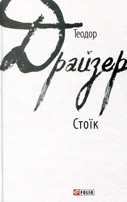 by Theodor Dreiser (a set of 2 books) / Теодора Драйзера (комплект із 2 книг) Теодор Драйзер 978-966-03-7850-6, 978-966-03-8042-4-4