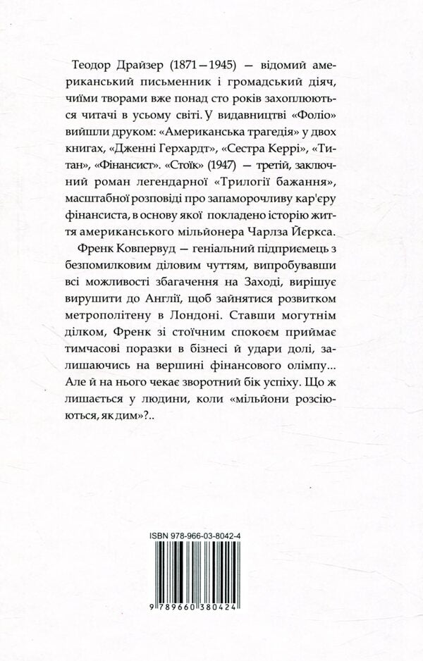 by Theodor Dreiser (a set of 2 books) / Теодора Драйзера (комплект із 2 книг) Теодор Драйзер 978-966-03-7850-6, 978-966-03-8042-4-5