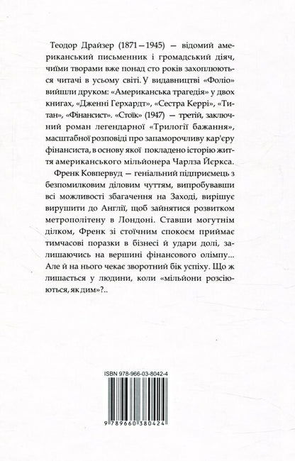 by Theodor Dreiser (a set of 2 books) / Теодора Драйзера (комплект із 2 книг) Теодор Драйзер 978-966-03-7850-6, 978-966-03-8042-4-5